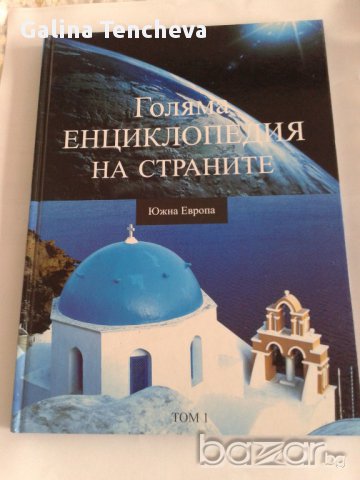 Южна Европа - енциклопедия, снимка 1 - Художествена литература - 16253621