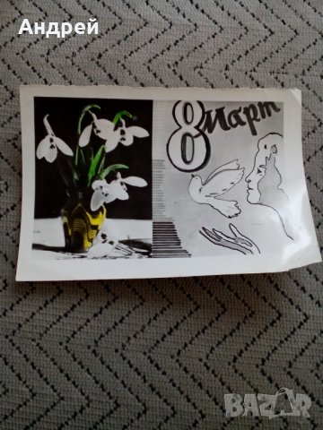 Стара картичка 8 Март #2