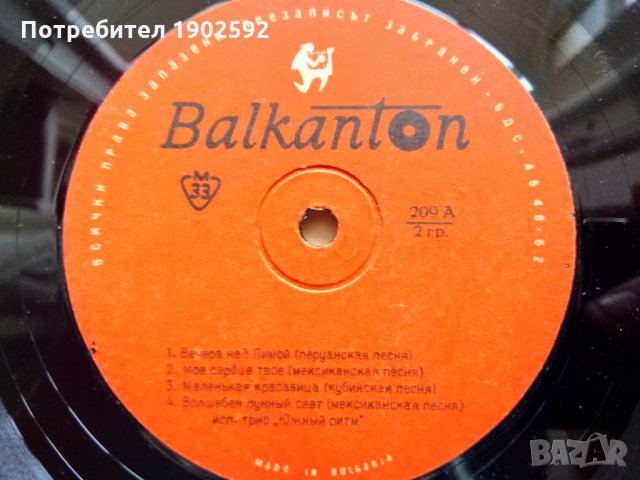 Южен Ритъм  ‎– Южный Ритм  Балкантон ‎– 209 