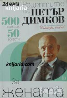 Рецептите на Петър Димков книга 10: За жената 