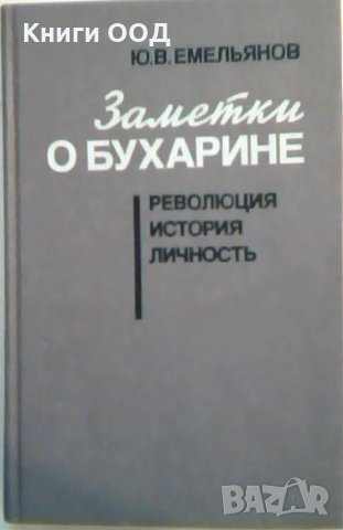 Заметки о Бухарине - Ю. В. Емельянов