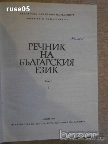 Книга "Речник на българския език - том 2 - БАН" - 672 стр., снимка 5 - Чуждоезиково обучение, речници - 9285284