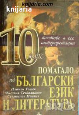 Помагало по български език и литература за 10 клас , снимка 1 - Други - 24477140