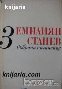 Емилиян Станев Събрани съчинения в 7 тома том 3: Разкази и повести за деца и юноши , снимка 1 - Българска литература - 17525366