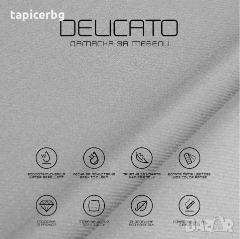 Дамаска - Деликато (1-19), снимка 5 - Платове и дамаски - 25572462