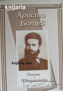 Малка ученическа библиотека: Христо Ботев Поезия. Публицистика , снимка 1 - Други - 19915406