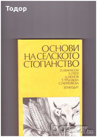 Основи на селското стопанство