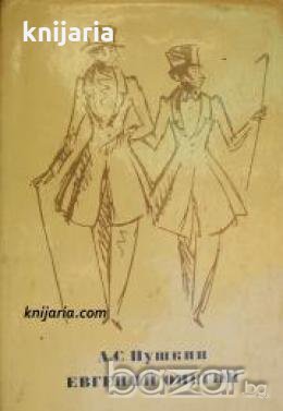 Евгений Онегин 