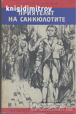 Приятелят на санкюлотите. Роман за Жан Пол Марат.  Фердинанд и Кете Май, снимка 1 - Художествена литература - 16812808