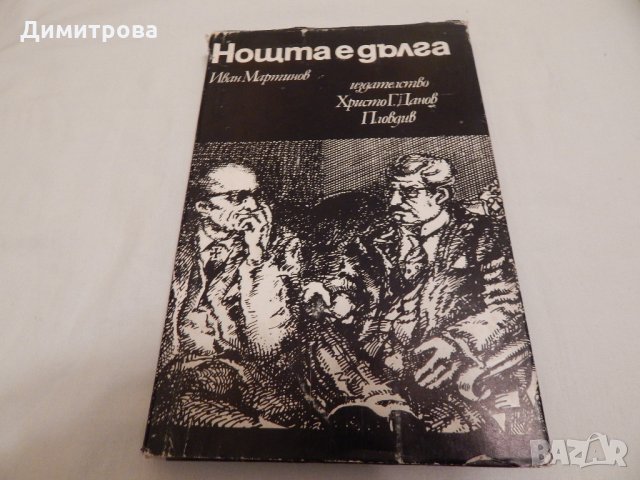 Нощта е дълга - Иван Мартинов, снимка 1 - Художествена литература - 23818828