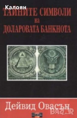 Дейвид Овасън - Тайните символи на доларовата банкнота, снимка 1 - Художествена литература - 23380538
