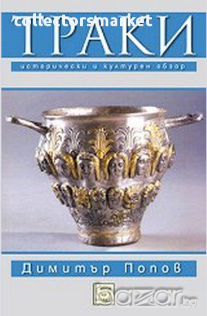 Траки. Исторически и културен обзор + книга ПОДАРЪК