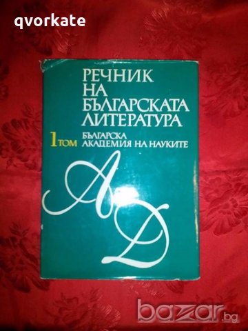 Речник на Българската литература в три тома