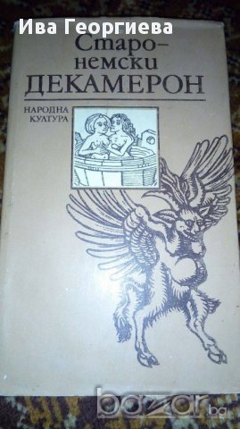 Старонемски Декамерон