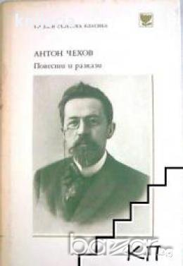 Библиотека Руска и съветска класика: Антон Чехов Повести и разкази, снимка 1 - Чуждоезиково обучение, речници - 17361798