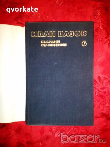 Събрани съчинения,повести- Иван Вазов,1976г.,том 6, снимка 2 - Художествена литература - 19604364