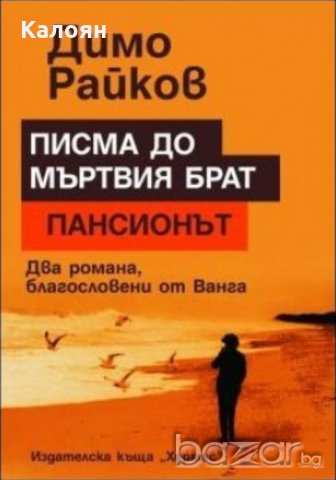 Димо Райков - Писма до мъртвия брат. Пансионът (2008), снимка 1 - Българска литература - 20844549