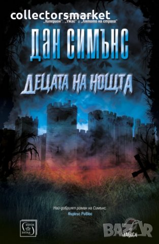 Децата на нощта