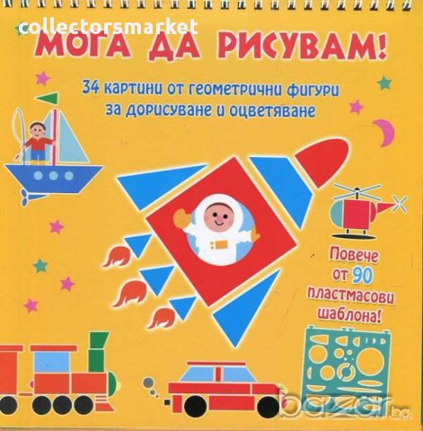 Мога да рисувам! Превозни средства