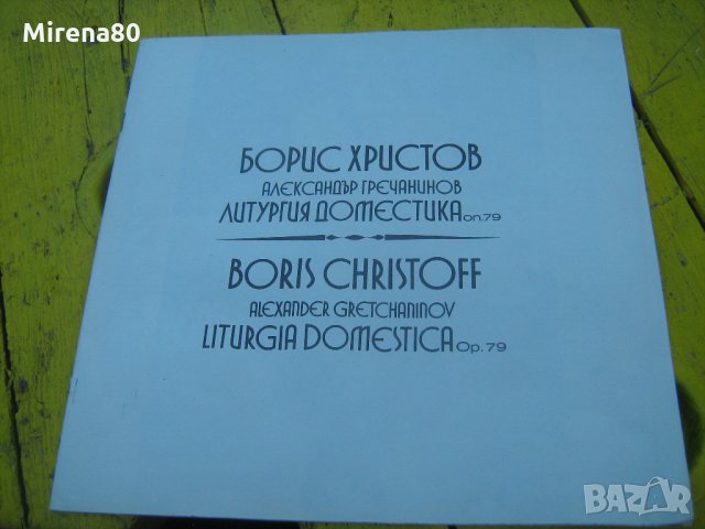 Борис Христов - грамофонни плочи , снимка 4 - Грамофонни плочи - 22383798