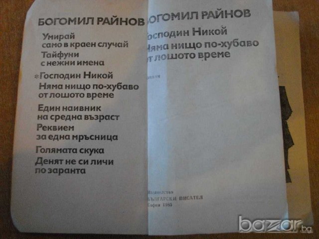 Книга "Господин Никой/Няма нищо по-хуб.-Б.Райнов" - 484 стр., снимка 2 - Художествена литература - 8204980