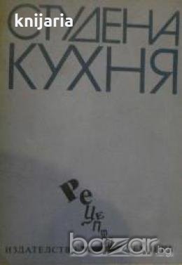 Серия Рецепти: Студена кухня 