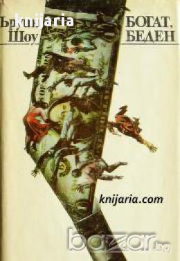 Богат Беден