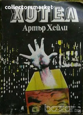 Колекция книги на Артър Хейли, снимка 4 - Художествена литература - 8359896