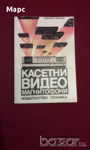 Касетни видеомагнетофони, снимка 6 - Художествена литература - 15445074