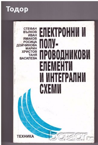Електронни и полупроводникови елементи и интегрални схеми