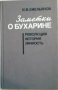 Заметки о Бухарине - Ю. В. Емельянов, снимка 1 - Специализирана литература - 23741564