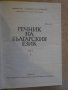 Книга "Речник на българския език - том 2 - БАН" - 672 стр., снимка 5