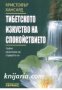 Тибетското изкуство на спокойствието: Чуйте музиката на сърцето си , снимка 1 - Художествена литература - 18892902