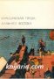 Библиотека всемирной литературы номер 18: Классическая проза Дальнего Востока , снимка 1 - Художествена литература - 18216579