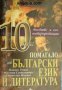 Помагало по български език и литература за 10 клас , снимка 1 - Други - 24477140