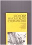 Основи на селското стопанство, снимка 1 - Художествена литература - 10097461