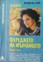 Поредица Преживяно: Фереджето на мълчанието втора част , снимка 1 - Други - 19455951