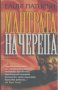 Мантрата на черепа. Елиът Патисън, снимка 1 - Художествена литература - 22130188