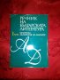 Речник на Българската литература в три тома