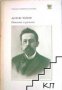 Библиотека Руска и съветска класика: Антон Чехов Повести и разкази