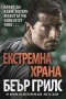 Екстремна храна, снимка 1 - Художествена литература - 15782897