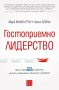 Гостоприемно лидерство, снимка 1 - Специализирана литература - 19390367