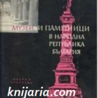 Музей и паметници в Народна република България , снимка 1 - Художествена литература - 18224767