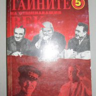 Николай Зенкович – ТАЙНИТЕ НА ОТМИНАВАЩИЯ ВЕК  Том. 5 , снимка 1 - Художествена литература - 11853279