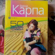 Iрена Карпа-50 хвилин трави, снимка 1 - Художествена литература - 15988332