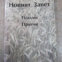 Книга "Новият Завет . Псалми . Притчи - колектив" - 458 стр., снимка 1 - Специализирана литература - 24872081