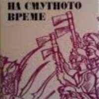 Вера Мутафчиева - Летопис на смутното време, снимка 1 - Художествена литература - 20691601