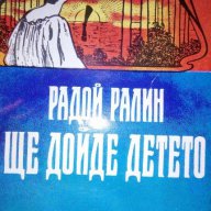 Ще дойде детето – лирична повест от Радой Ралин, снимка 1 - Художествена литература - 16707993