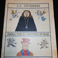 СКАЗКА О ПОПЕ И О РАБОТНИКЕ ЕГО БАЛДЕ 1987, снимка 1 - Детски книжки - 24961788