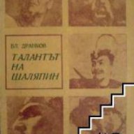 Талантът на Шаляпин, снимка 1 - Художествена литература - 17394153